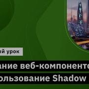Создание веб компонентов и использование Shadow DOM Курс JavaScript Developer Professional