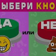 Да или Нет Выбери одну кнопку YES Or NO Challenge