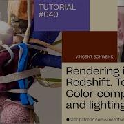 Материалы освещение и рендеринг в Redshift Часть 2