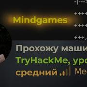 Забавный шифр и LPE через Openssl Проходим машину Mindgames на TryHackMe уровень средний