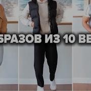 Как Одеваться СТИЛЬНО Мужчине Вечный Мужской Гардероб из 10 вещей