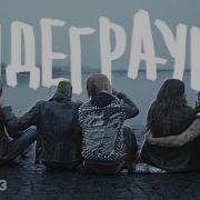 ЙОРШ АНДЕГРАУНД Official Music Video UNDERGROUND