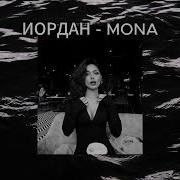 MONA Иордан Remix 2026