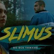 SLIMUS Во все тяжкие