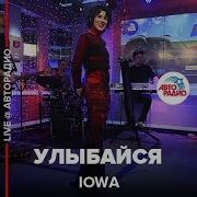 IOWA Улыбайся LIVE Авторадио