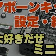 保存版だ ミニPCのベアボーンキットの組立方と設定方法 具体的に解説するので 購入前の確認にもぜひ見てください