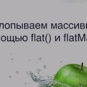 Схлопываем массивы с помощью Flat и FlatMap