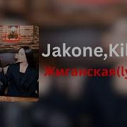 Jakone Kiliana Жиганская Lyrics текст