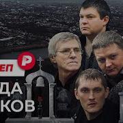 Почему история самой кровавой банды России никак не закончится Редакция спецреп