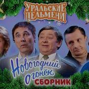 Сборник Новогодний огонёк Уральские Пельмени