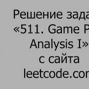 Решение задачи 511 Game Play Analysis I на SQL с сайта Leetcode Com