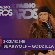 Bearwolf GODZILLA ЭКСКЛЮЗИВ на Новом Радио AWARDS 2025 Beautiful
