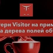 Паттерн Visitor на примере обхода дерева полей объекта курс Java Developer Professional