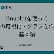 Gnuplotを使ってデータの可視化 グラフを作成する 基本編