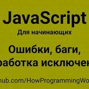 Ошибки Error исключения Exceptions баги Throw Try Catch основы JavaScript для начинающих