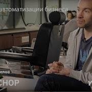 Истории автоматизации бизнеса Алексей Ермилов Chop Chop