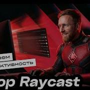Raycast приложение для повышения продуктивности с искусственным интеллектом Raycast AI
