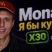 Топ альткоины Очень недооцененная монета Криптовалюта Monad обзор Я бы купил Monad прогноз