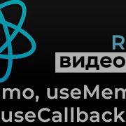 React мемоизация Memo UseMemo UseCallback