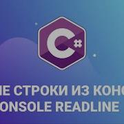 Чтение строки из консоли в C Console ReadLine