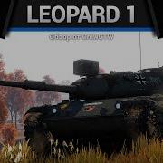 БЕЙ ИЗ КУСТА Leopard 1 в War Thunder
