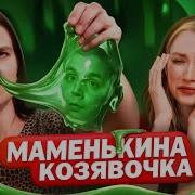 МАМИНА КОЗЯВОЧКА Шоу Маменькин Сынок