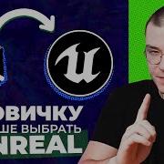 Инди разработчик ДОЛЖЕН выбрать Unreal Engine не Unity