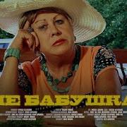 SQWOZ BAB НЕ БАБУШКА Official Video