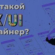 Кто такой UX UI дизайнер Geekbrains