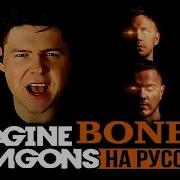 Imagine Dragons Bones на русском кавер от RussianRecords