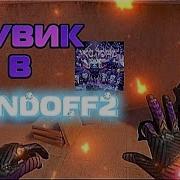 САМЫЙ ВАЙБОВЫЙ МУВИК Standoff2 стэндоффнарезка стандофф2 Мувик мувикстандофф2