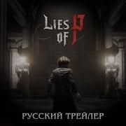 Lies Of P Русский трейлер Дубляж 2022 No Future