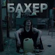 БАХЕР КОРОТКОМЕТРАЖНЫЙ ФИЛЬМ