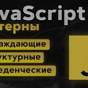 JavaScript Паттерны Шаблоны проектирования 17 Примеров