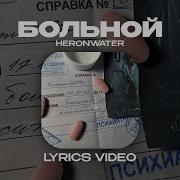 HERONWATER БОЛЬНОЙ Lyrics Video текст песни