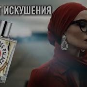 Putain Des Palaces Эстетика Куртизанки Вся Правда об Аромате