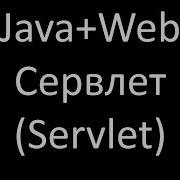 Java Web JSP Servlets Урок 3 Сервлет