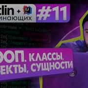 Урок 11 ООП Классы и свойства Создание объектов экземпляров класса Котлин курс с нуля