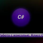 С Работа с консолью Класс Console