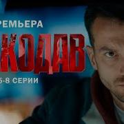 ВОЛКОДАВ I 5 8 серии I 2025 ПРЕМЬЕРА I БОЕВИК I Смотреть СЕРИАЛ онлайн бесплатно