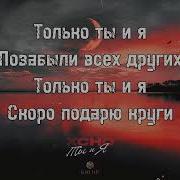 Xcho Ты и Я ТЕКСТ