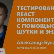 Тестирование React компонентов с помощью Jest и Enzyme Александр Буланаков Контур