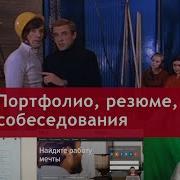 Урок 18 часть 1 Портфолио резюме собеседования