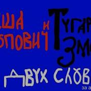 Алёша Попович и Тугарин Змей в двух словах