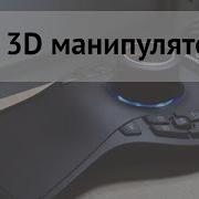 Про 3D манипуляторы