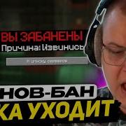 ХАНОВА ЗАБАНИЛИ ПЯТЁРКА УХОДИТ с ФРИКЛЕНДА НО ВОЗВРАЩАЕТСЯ ЛЕГЕНДА