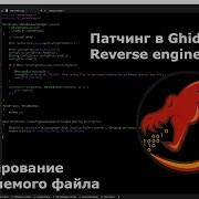Патчинг исполняемых файлов в Ghidra Reverse Engineering 2