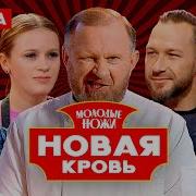 Молодые ножи Новая кровь 1 выпуск Премьера