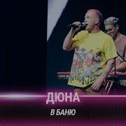 Дюна В баню Cover на группу Хлеб Битва поколений