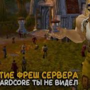 3 3 5 с Hardcore режимом Новый сервер World Of Warcraft открылся вчера